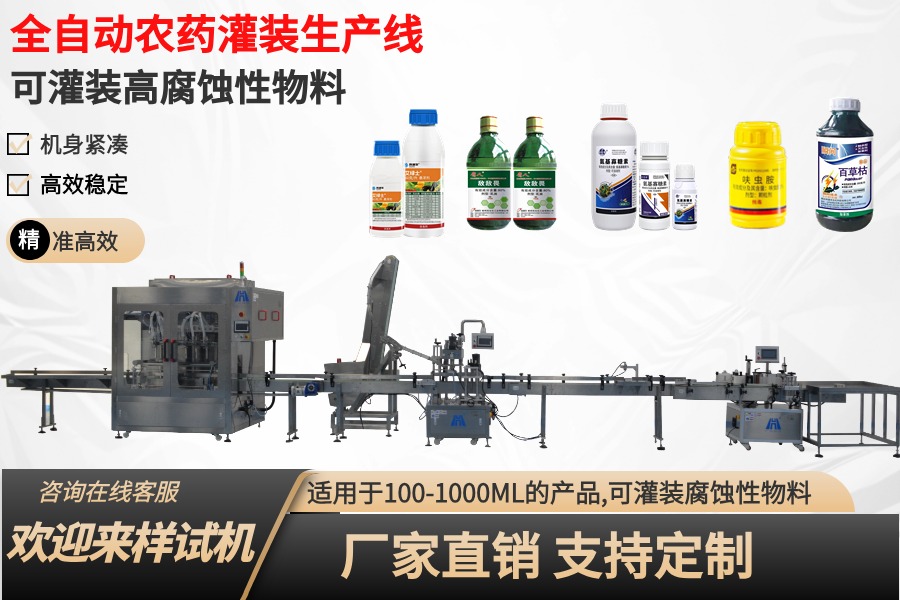 農(nóng)藥灌裝機(jī)生產(chǎn)線：現(xiàn)代農(nóng)業(yè)生產(chǎn)的關(guān)鍵技術(shù)支持